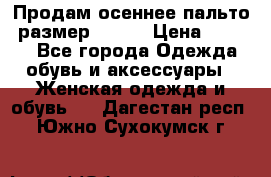 Продам осеннее пальто, размер 42-44 › Цена ­ 3 000 - Все города Одежда, обувь и аксессуары » Женская одежда и обувь   . Дагестан респ.,Южно-Сухокумск г.